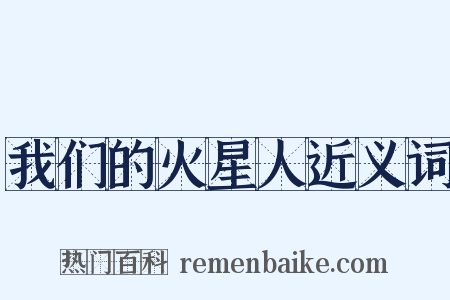 我们的火星人近义词是什么意思的图片